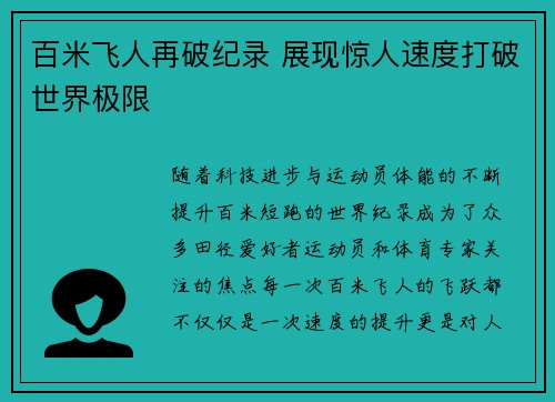 百米飞人再破纪录 展现惊人速度打破世界极限 百米飞人再破纪录 展现惊人速度打破世界极限