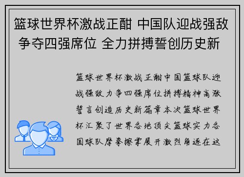 篮球世界杯激战正酣 中国队迎战强敌 争夺四强席位 全力拼搏誓创历史新篇 篮球世界杯激战正酣 中国队迎战强敌 争夺四强席位 全力拼搏誓创历史新篇