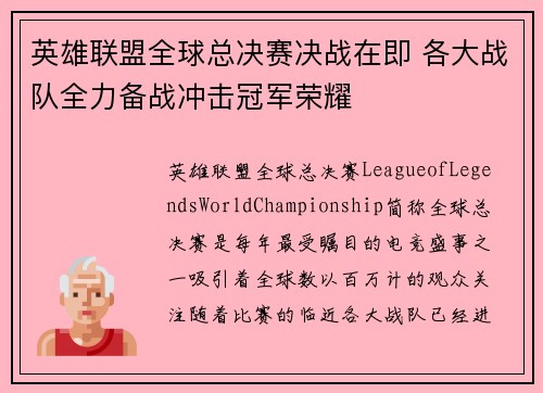 英雄联盟全球总决赛决战在即 各大战队全力备战冲击冠军荣耀 英雄联盟全球总决赛决战在即 各大战队全力备战冲击冠军荣耀