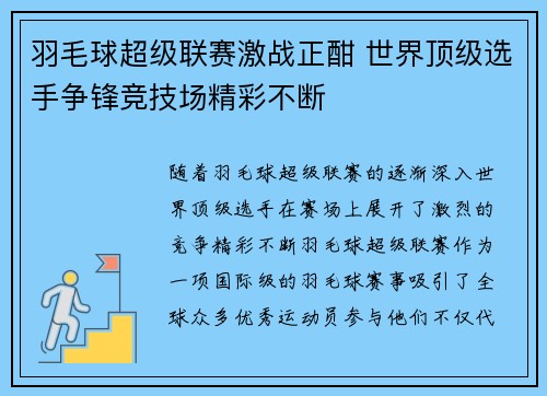 羽毛球超级联赛激战正酣 世界顶级选手争锋竞技场精彩不断 羽毛球超级联赛激战正酣 世界顶级选手争锋竞技场精彩不断