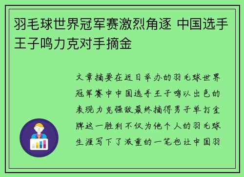羽毛球世界冠军赛激烈角逐 中国选手王子鸣力克对手摘金 羽毛球世界冠军赛激烈角逐 中国选手王子鸣力克对手摘金
