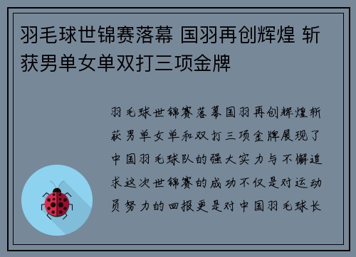 羽毛球世锦赛落幕 国羽再创辉煌 斩获男单女单双打三项金牌 羽毛球世锦赛落幕 国羽再创辉煌 斩获男单女单双打三项金牌