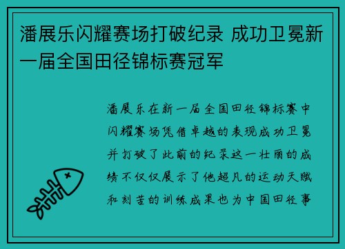 潘展乐闪耀赛场打破纪录 成功卫冕新一届全国田径锦标赛冠军 潘展乐闪耀赛场打破纪录 成功卫冕新一届全国田径锦标赛冠军