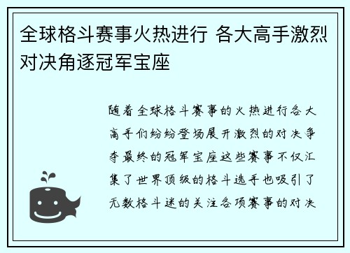 全球格斗赛事火热进行 各大高手激烈对决角逐冠军宝座 全球格斗赛事火热进行 各大高手激烈对决角逐冠军宝座