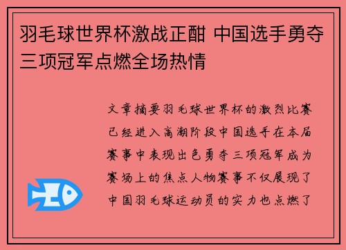 羽毛球世界杯激战正酣 中国选手勇夺三项冠军点燃全场热情 羽毛球世界杯激战正酣 中国选手勇夺三项冠军点燃全场热情