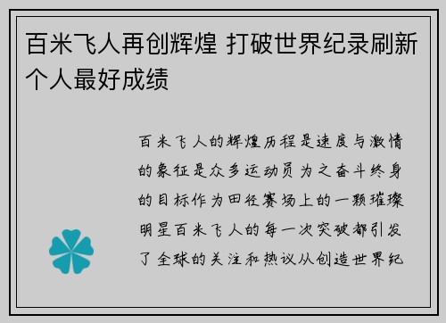 百米飞人再创辉煌 打破世界纪录刷新个人最好成绩 百米飞人再创辉煌 打破世界纪录刷新个人最好成绩