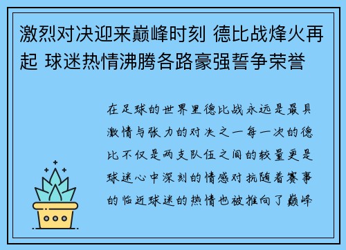 激烈对决迎来巅峰时刻 德比战烽火再起 球迷热情沸腾各路豪强誓争荣誉 激烈对决迎来巅峰时刻 德比战烽火再起 球迷热情沸腾各路豪强誓争荣誉