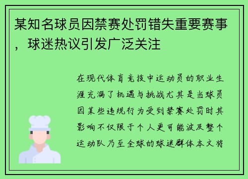 某知名球员因禁赛处罚错失重要赛事,球迷热议引发广泛关注 某知名球员因禁赛处罚错失重要赛事,球迷热议引发广泛关注