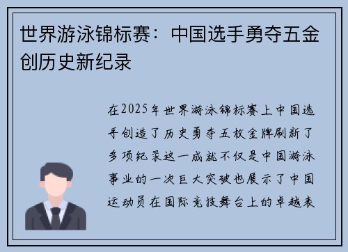 世界游泳锦标赛:中国选手勇夺五金创历史新纪录 世界游泳锦标赛:中国选手勇夺五金创历史新纪录