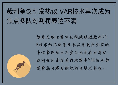 裁判争议引发热议 VAR技术再次成为焦点多队对判罚表达不满 裁判争议引发热议 VAR技术再次成为焦点多队对判罚表达不满