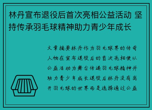 林丹宣布退役后首次亮相公益活动 坚持传承羽毛球精神助力青少年成长 林丹宣布退役后首次亮相公益活动 坚持传承羽毛球精神助力青少年成长