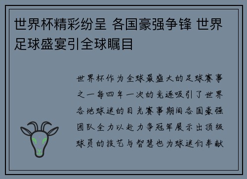 世界杯精彩纷呈 各国豪强争锋 世界足球盛宴引全球瞩目 世界杯精彩纷呈 各国豪强争锋 世界足球盛宴引全球瞩目