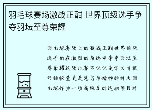 羽毛球赛场激战正酣 世界顶级选手争夺羽坛至尊荣耀 羽毛球赛场激战正酣 世界顶级选手争夺羽坛至尊荣耀