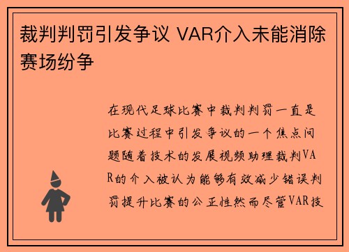 裁判判罚引发争议 VAR介入未能消除赛场纷争 裁判判罚引发争议 VAR介入未能消除赛场纷争