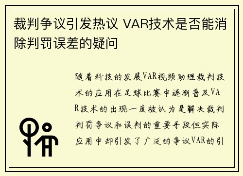 裁判争议引发热议 VAR技术是否能消除判罚误差的疑问 裁判争议引发热议 VAR技术是否能消除判罚误差的疑问