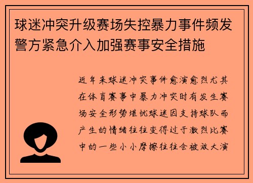 球迷冲突升级赛场失控暴力事件频发警方紧急介入加强赛事安全措施 球迷冲突升级赛场失控暴力事件频发警方紧急介入加强赛事安全措施