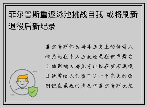 菲尔普斯重返泳池挑战自我 或将刷新退役后新纪录 菲尔普斯重返泳池挑战自我 或将刷新退役后新纪录