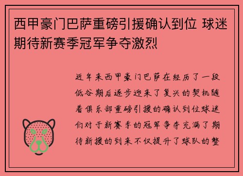 西甲豪门巴萨重磅引援确认到位 球迷期待新赛季冠军争夺激烈 西甲豪门巴萨重磅引援确认到位 球迷期待新赛季冠军争夺激烈