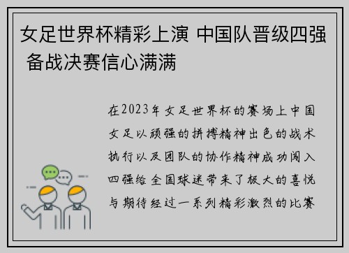 女足世界杯精彩上演 中国队晋级四强 备战决赛信心满满 女足世界杯精彩上演 中国队晋级四强 备战决赛信心满满