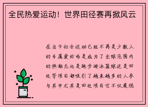 全民热爱运动！世界田径赛再掀风云
