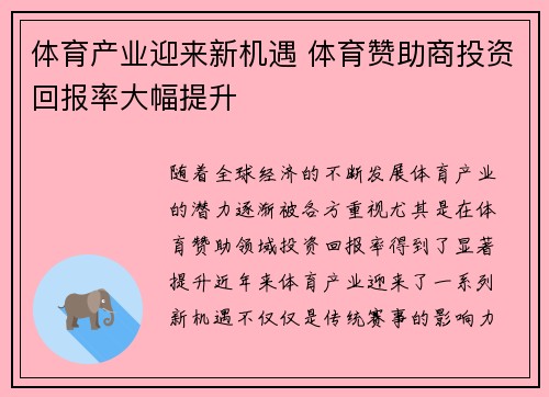 体育产业迎来新机遇 体育赞助商投资回报率大幅提升 体育产业迎来新机遇 体育赞助商投资回报率大幅提升