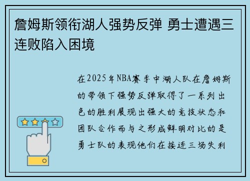 詹姆斯领衔湖人强势反弹 勇士遭遇三连败陷入困境 詹姆斯领衔湖人强势反弹 勇士遭遇三连败陷入困境