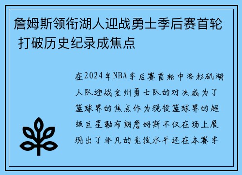 詹姆斯领衔湖人迎战勇士季后赛首轮 打破历史纪录成焦点 詹姆斯领衔湖人迎战勇士季后赛首轮 打破历史纪录成焦点