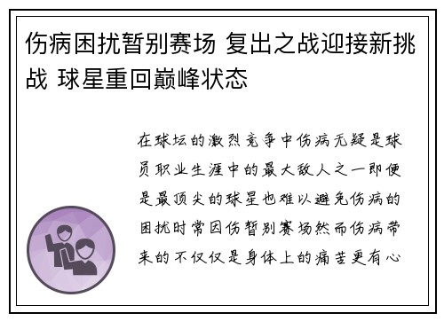 伤病困扰暂别赛场 复出之战迎接新挑战 球星重回巅峰状态 伤病困扰暂别赛场 复出之战迎接新挑战 球星重回巅峰状态