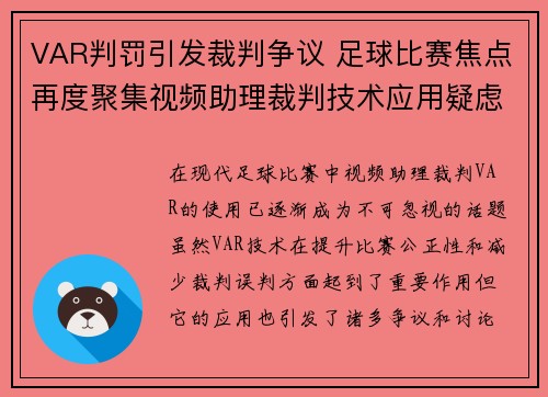 VAR判罚引发裁判争议 足球比赛焦点再度聚集视频助理裁判技术应用疑虑 VAR判罚引发裁判争议 足球比赛焦点再度聚集视频助理裁判技术应用疑虑