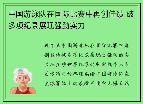 中国游泳队在国际比赛中再创佳绩 破多项纪录展现强劲实力 中国游泳队在国际比赛中再创佳绩 破多项纪录展现强劲实力