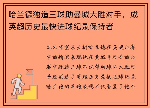 哈兰德独造三球助曼城大胜对手,成英超历史最快进球纪录保持者 哈兰德独造三球助曼城大胜对手,成英超历史最快进球纪录保持者
