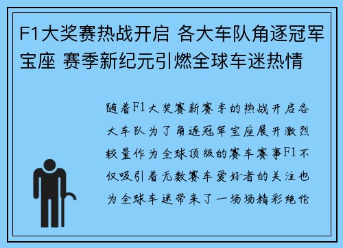 F1大奖赛热战开启 各大车队角逐冠军宝座 赛季新纪元引燃全球车迷热情 F1大奖赛热战开启 各大车队角逐冠军宝座 赛季新纪元引燃全球车迷热情