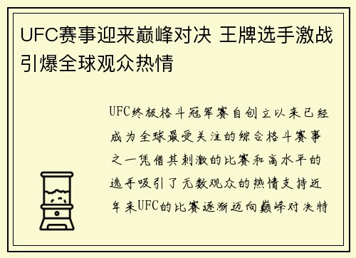 UFC赛事迎来巅峰对决 王牌选手激战引爆全球观众热情 UFC赛事迎来巅峰对决 王牌选手激战引爆全球观众热情