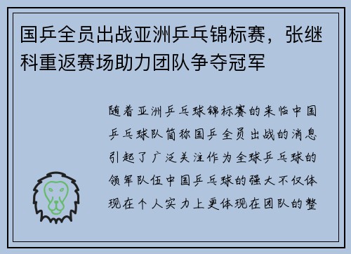 国乒全员出战亚洲乒乓锦标赛,张继科重返赛场助力团队争夺冠军 国乒全员出战亚洲乒乓锦标赛,张继科重返赛场助力团队争夺冠军