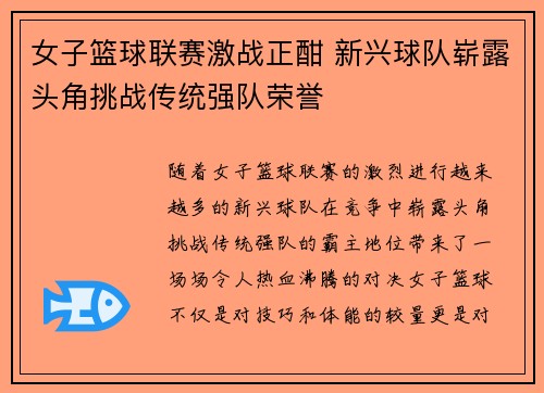 女子篮球联赛激战正酣 新兴球队崭露头角挑战传统强队荣誉 女子篮球联赛激战正酣 新兴球队崭露头角挑战传统强队荣誉