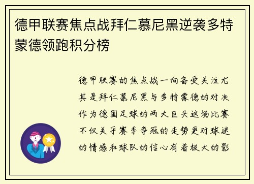 德甲联赛焦点战拜仁慕尼黑逆袭多特蒙德领跑积分榜 德甲联赛焦点战拜仁慕尼黑逆袭多特蒙德领跑积分榜