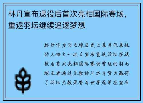 林丹宣布退役后首次亮相国际赛场,重返羽坛继续追逐梦想 林丹宣布退役后首次亮相国际赛场,重返羽坛继续追逐梦想