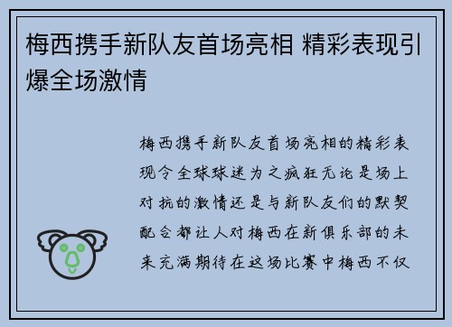 梅西携手新队友首场亮相 精彩表现引爆全场激情 梅西携手新队友首场亮相 精彩表现引爆全场激情