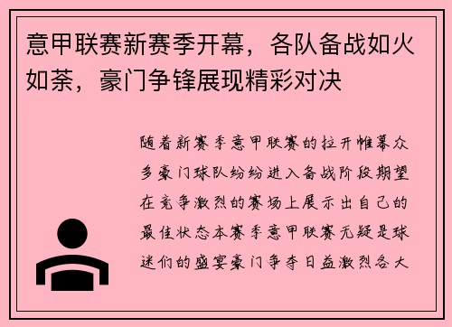 意甲联赛新赛季开幕,各队备战如火如荼,豪门争锋展现精彩对决 意甲联赛新赛季开幕,各队备战如火如荼,豪门争锋展现精彩对决