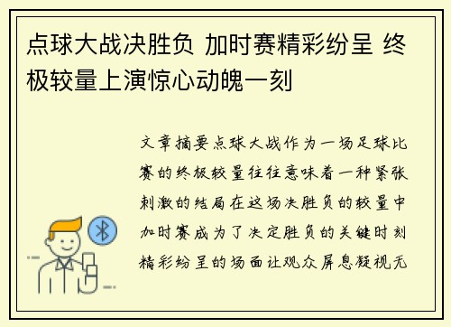 点球大战决胜负 加时赛精彩纷呈 终极较量上演惊心动魄一刻 点球大战决胜负 加时赛精彩纷呈 终极较量上演惊心动魄一刻