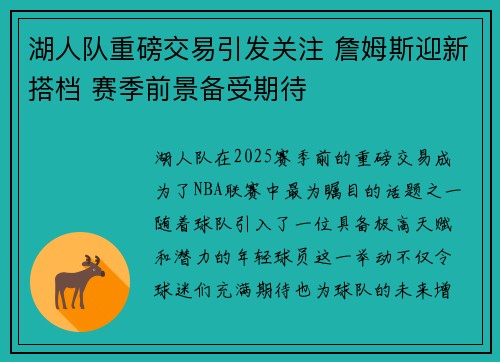 湖人队重磅交易引发关注 詹姆斯迎新搭档 赛季前景备受期待 湖人队重磅交易引发关注 詹姆斯迎新搭档 赛季前景备受期待