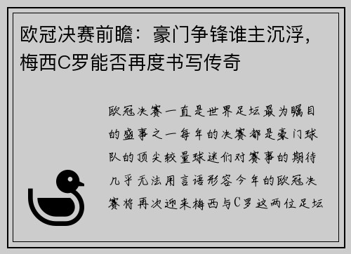 欧冠决赛前瞻:豪门争锋谁主沉浮,梅西C罗能否再度书写传奇 欧冠决赛前瞻:豪门争锋谁主沉浮,梅西C罗能否再度书写传奇