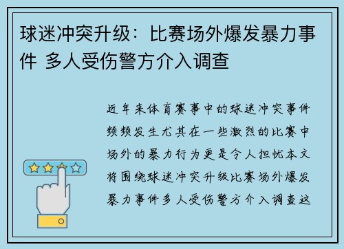 球迷冲突升级：比赛场外爆发暴力事件 多人受伤警方介入调查