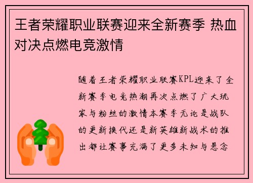 王者荣耀职业联赛迎来全新赛季 热血对决点燃电竞激情 王者荣耀职业联赛迎来全新赛季 热血对决点燃电竞激情