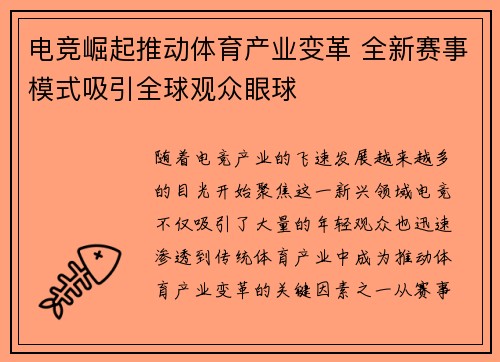 电竞崛起推动体育产业变革 全新赛事模式吸引全球观众眼球 电竞崛起推动体育产业变革 全新赛事模式吸引全球观众眼球