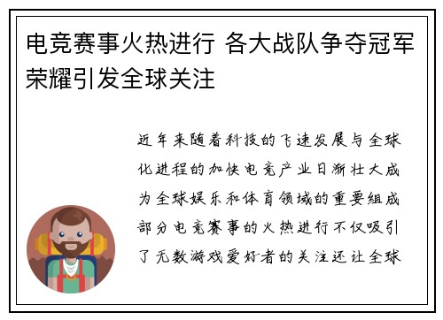 电竞赛事火热进行 各大战队争夺冠军荣耀引发全球关注 电竞赛事火热进行 各大战队争夺冠军荣耀引发全球关注