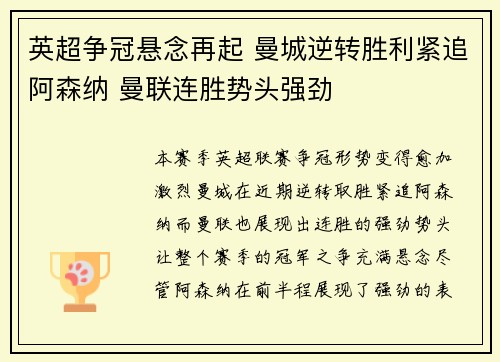 英超争冠悬念再起 曼城逆转胜利紧追阿森纳 曼联连胜势头强劲 英超争冠悬念再起 曼城逆转胜利紧追阿森纳 曼联连胜势头强劲