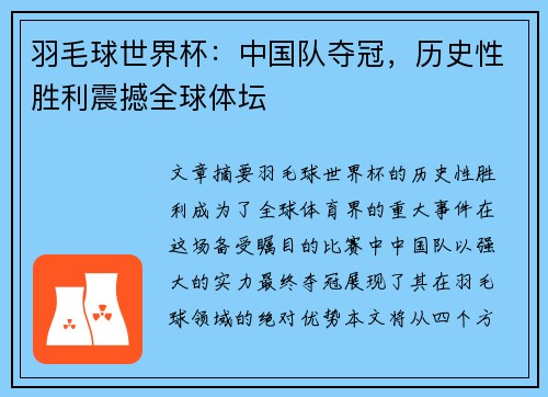 羽毛球世界杯:中国队夺冠,历史性胜利震撼全球体坛 羽毛球世界杯:中国队夺冠,历史性胜利震撼全球体坛