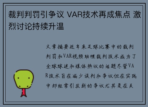 裁判判罚引争议 VAR技术再成焦点 激烈讨论持续升温