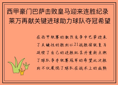 西甲豪门巴萨击败皇马迎来连胜纪录 莱万再献关键进球助力球队夺冠希望 西甲豪门巴萨击败皇马迎来连胜纪录 莱万再献关键进球助力球队夺冠希望